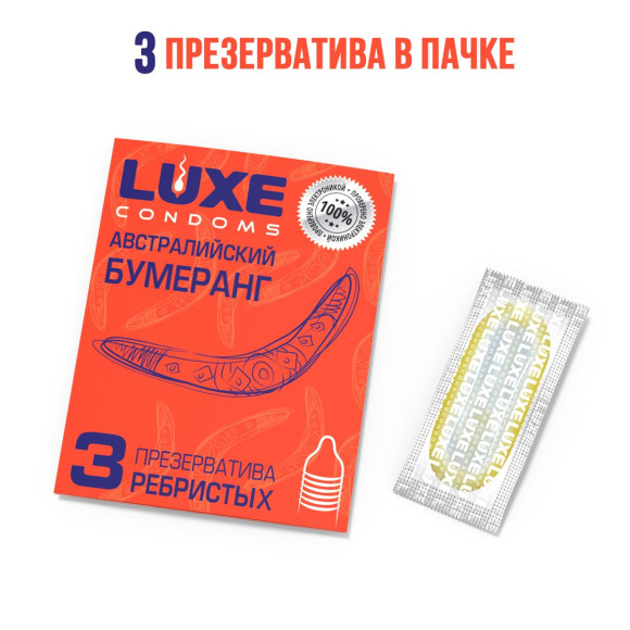 Презервативы Luxe «Австралийский бумеранг» с ребрышками - 3 шт.