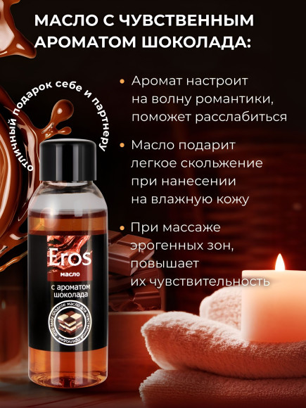 Масло массажное Eros Tasty с ароматом шоколада - 50 мл. Масло массажное Eros Tasty с ароматом шоколада - 50 мл.