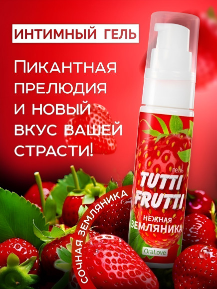Гель-смазка Tutti-Frutti с земляничным вкусом - 30 гр. Гель-смазка Tutti-Frutti с земляничным вкусом - 30 гр.