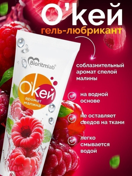Гель-лубрикант  Окей  с ароматом малины - 50 гр.