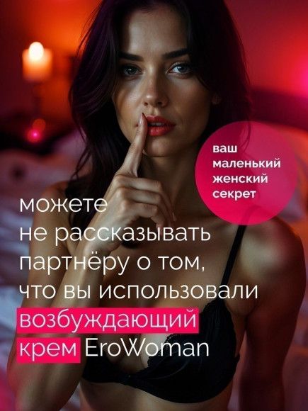 Женский возбуждающий крем с феромонами EroWoman - 25 гр. Женский возбуждающий крем с феромонами EroWoman - 25 гр.