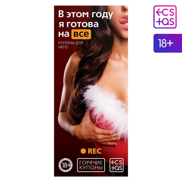 Эротические купоны В этом году я готова на все Эротические купоны В этом году я готова на все