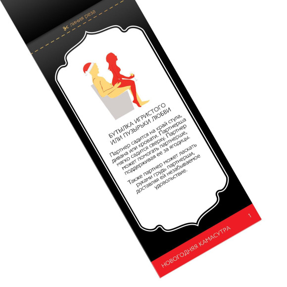 Эротические купоны Новогодняя Камасутра Эротические купоны Новогодняя Камасутра