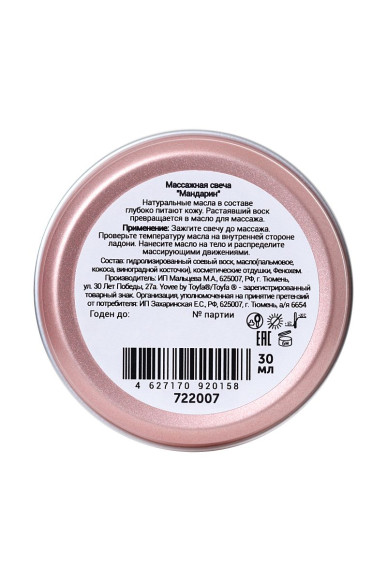 Массажная свеча «Ароматный массаж» с ароматом мандарина - 30 мл. Массажная свеча «Ароматный массаж» с ароматом мандарина - 30 мл.