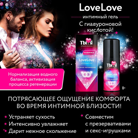 Увлажняющий интимный гель LoveLove - 50 гр. Увлажняющий интимный гель LoveLove - 50 гр.